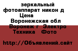 зеркальный фотоаппарат никон д90 › Цена ­ 10 000 - Воронежская обл., Воронеж г. Электро-Техника » Фото   